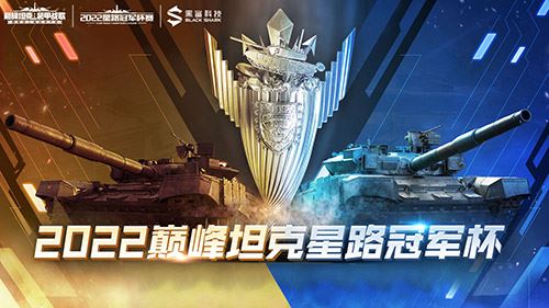 《巅峰坦克》2022星路冠军杯赛周边曝光！！