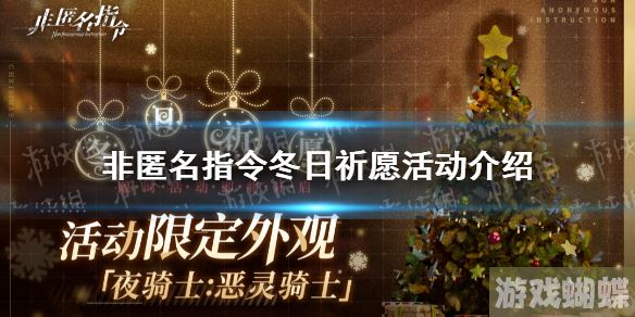 非匿名指令冬日祈愿活动介绍 非匿名指令冬日祈愿活动说明！