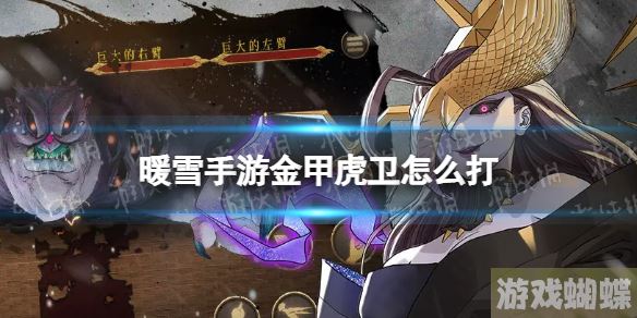 暖雪手游金甲虎卫怎么打 暖雪金甲虎卫打法攻略！