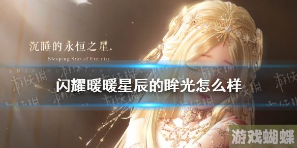 闪耀暖暖星辰的眸光怎么样 闪耀暖暖星辰的眸光套装一览！
