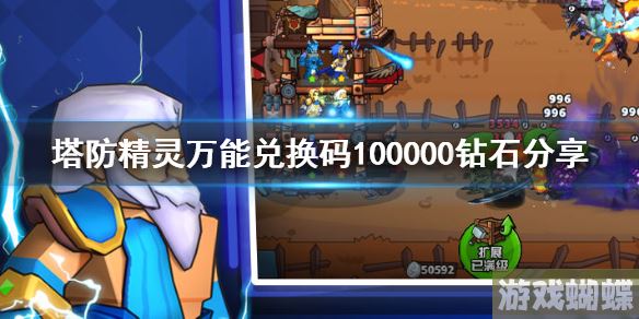 塔防精灵万能兑换码100000钻石分享 万能兑换码兑换方法！