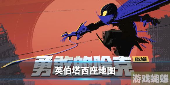 勇敢的哈克英伯塔西座地图怎么过 勇敢的哈克英伯塔西座全地图！
