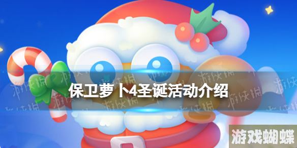 保卫萝卜4圣诞活动介绍 保卫萝卜4圣诞活动玩法一览！