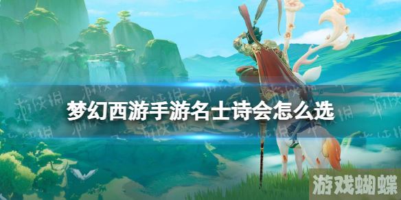 梦幻西游手游名士诗会怎么选 梦幻西游手游梦长安名士诗会事件攻略！