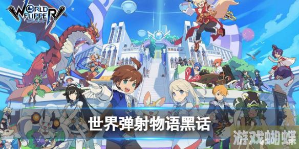 世界弹射物语黑话ycm 世界弹射物语ycm是什么意思！