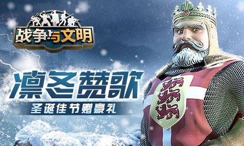 凛冬赞歌《战争与文明》圣诞佳节赠豪礼！！