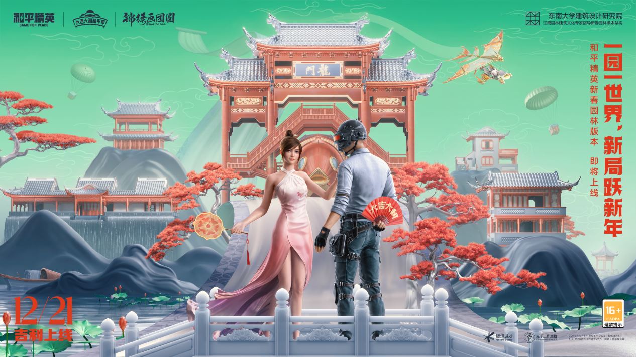 一园一世界 新局跃新年《和平精英》新春园林版本！