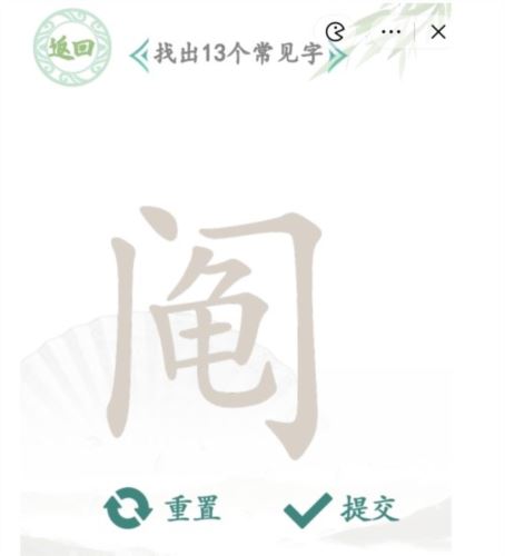 汉字找茬王阄找出13个字怎么过 关卡通关攻略！