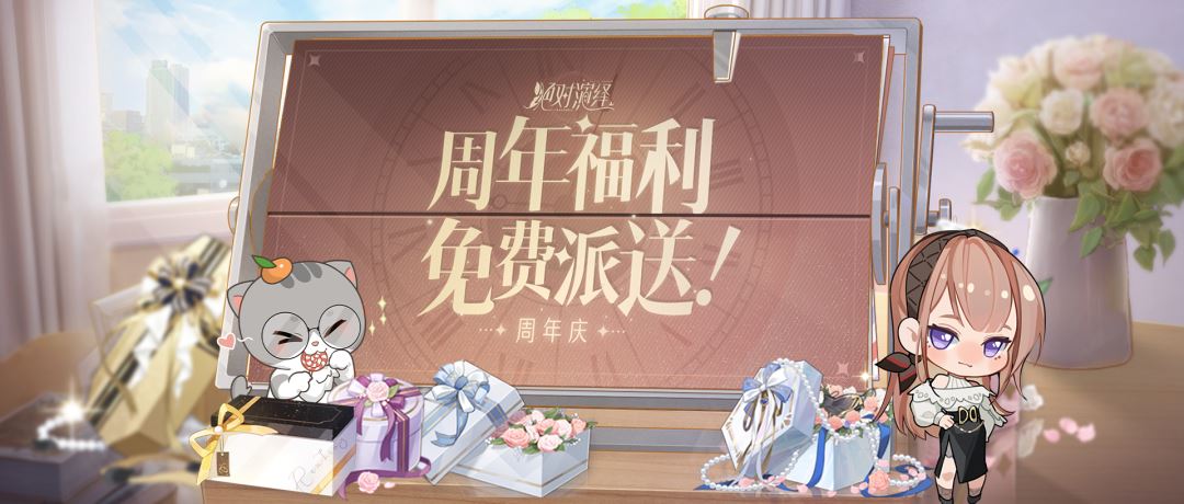 《绝对演绎》周年庆福利大放送！！