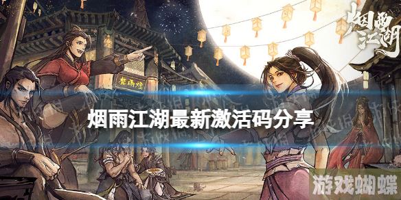 烟雨江湖激活码12月22日 烟雨江湖12月22日最新激活码分享！