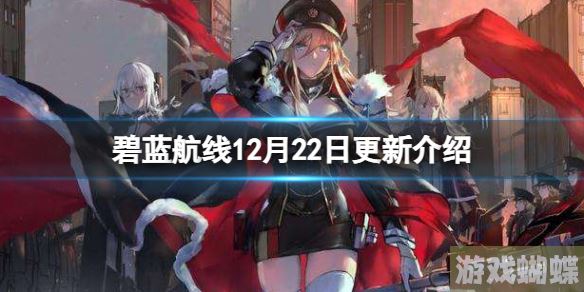碧蓝航线12月22日更新介绍 碧蓝航线定向折叠新泳装上线！