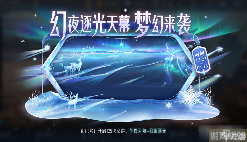 《王者荣耀》幻夜逐光天幕礼包内容介绍！