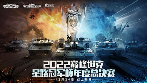 2022《巅峰坦克》Star Road星路冠军杯总决赛12.24开启！！