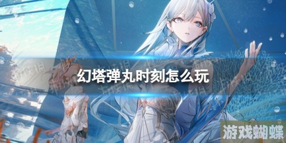 幻塔弹丸时刻怎么玩 幻塔弹丸时刻玩法说明！