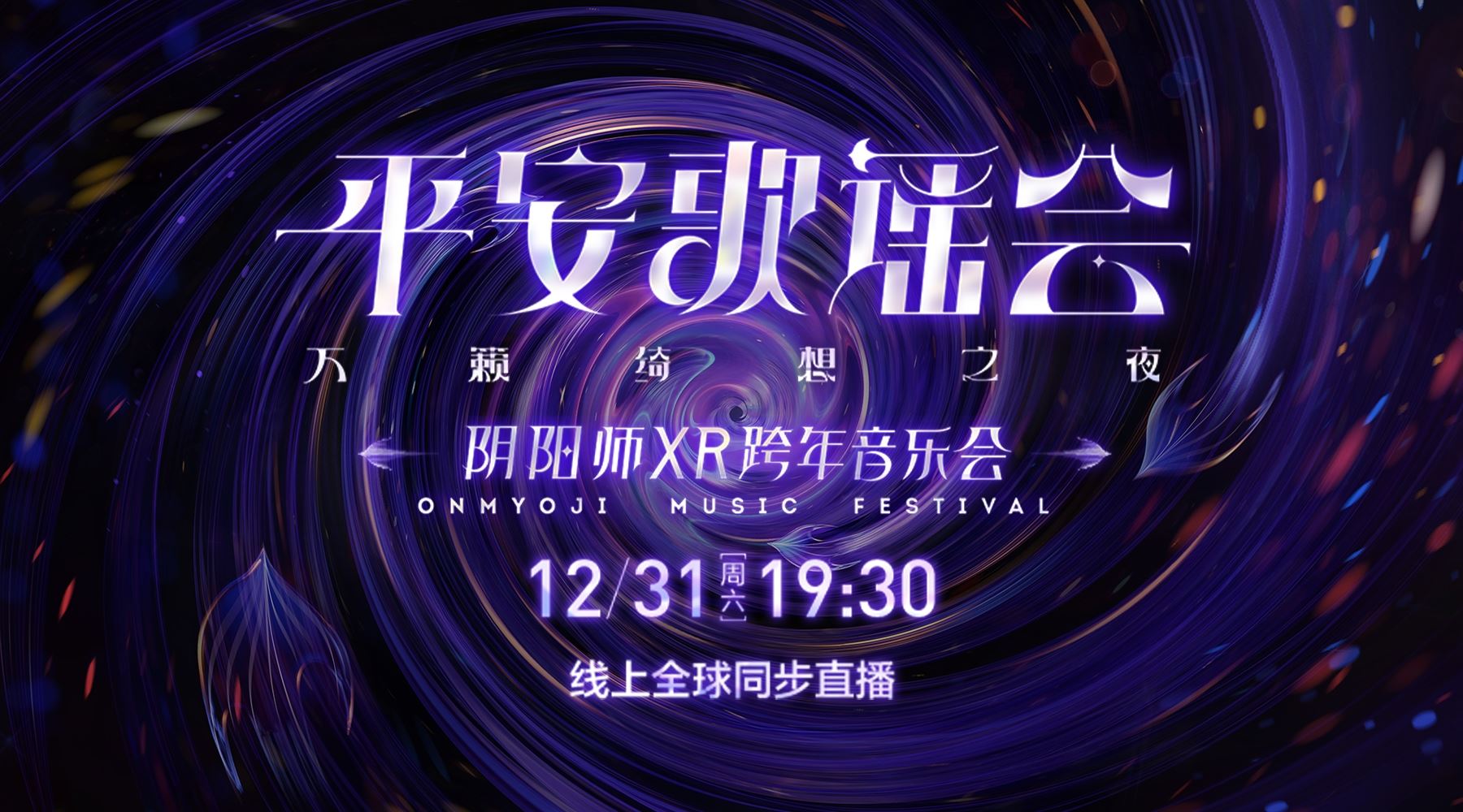2022平安歌谣会《阴阳师》XR跨年音乐会线上全球直播！