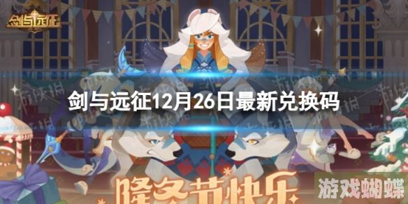 剑与远征12月26日最新兑换码 剑与远征最新兑换码是什么12.26！