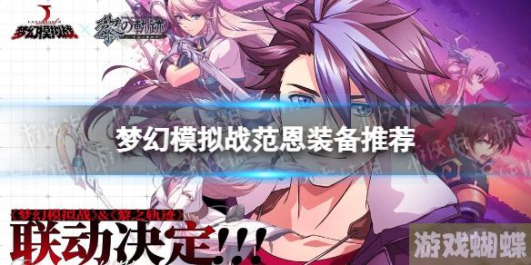 梦幻模拟战范恩装备推荐 梦幻模拟战手游范恩装备怎么搭配！