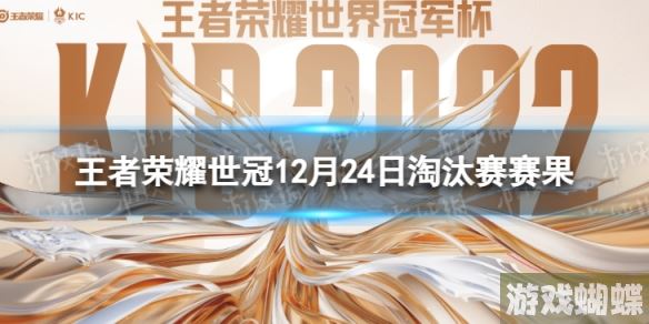王者荣耀世冠12月24日淘汰赛赛果 王者荣耀KIC淘汰赛12.24赛果！