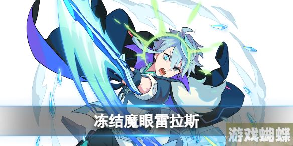 世界弹射物语冻结魔眼雷拉斯怎么样 世界弹射物语冰魔眼技能介绍！