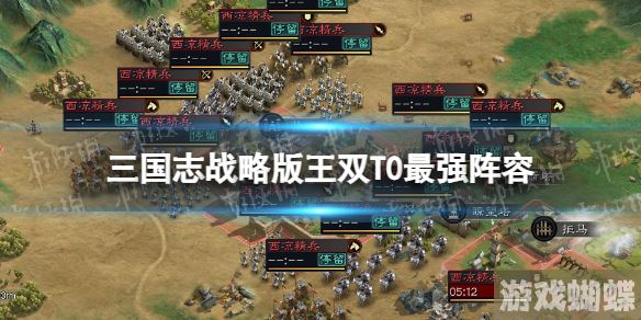 三国志战略版王双T0最强阵容 三国志战略版王双沮授魏延战法搭配！