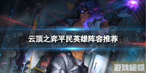云顶之弈平民英雄阵容推荐 云顶之弈手游平民枪手莎弥拉装备搭配！
