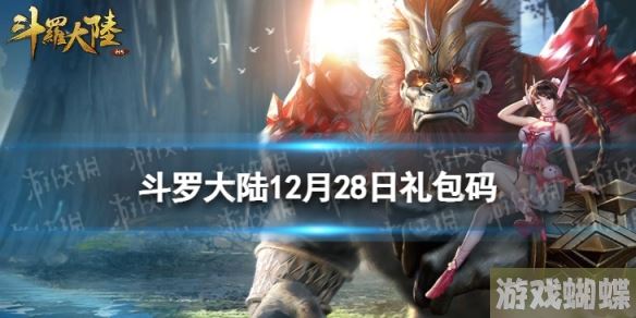 斗罗大陆12月28日激活码 斗罗大陆h5礼包码12月最新！