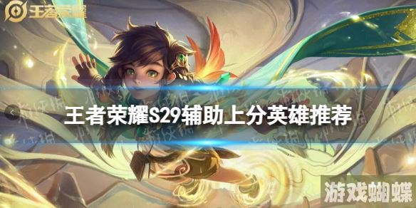 王者荣耀S29辅助上分英雄推荐 王者荣耀S29辅助英雄什么比较好上分！