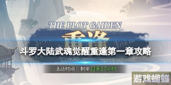 斗罗大陆武魂觉醒重逢第一章攻略 斗罗大陆武魂觉醒重逢第1章怎么过！