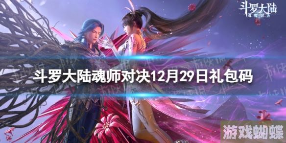 斗罗大陆魂师对决12月29日兑换码 礼包码12月29日最新！