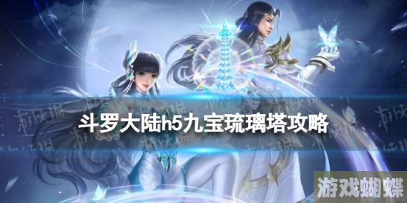 斗罗大陆h5九宝琉璃塔怎么玩 九宝琉璃塔魂环阵容加点神念攻略！