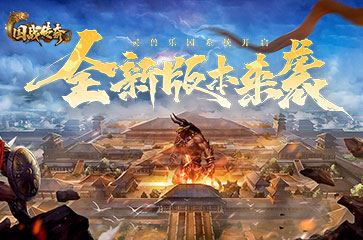 《国战传奇》全新版本来袭！灵兽乐园系统开启！！