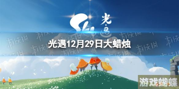 光遇12月29日大蜡烛在哪 12.29大蜡烛位置2022！