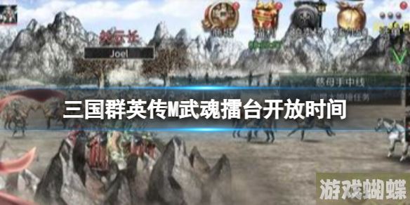 三国群英传M武魂擂台开放时间 三国群英传M亚服武魂登台时间介绍！