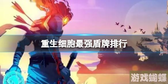 重生细胞最强盾牌排行 T0最强盾牌排行榜！