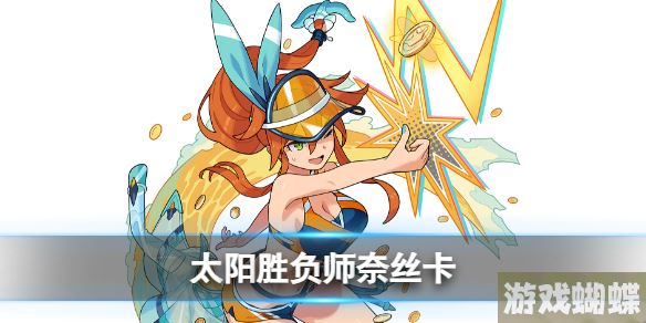 世界弹射物语太阳胜负师奈丝卡怎么样 世界弹射物语赌狗剑技能介绍！