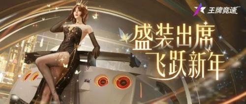 2023飙车领潮人《王牌竞速》跨年时尚节开启潮装盛宴！