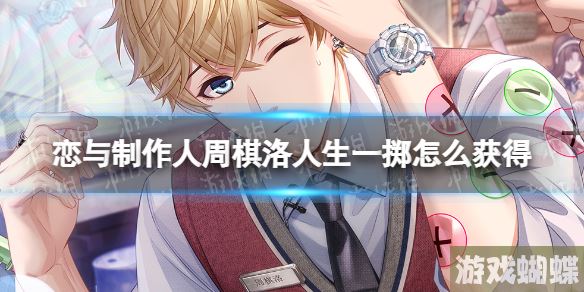 恋与制作人周棋洛人生一掷怎么获得 恋与制作人周棋洛人生一掷获取方法！