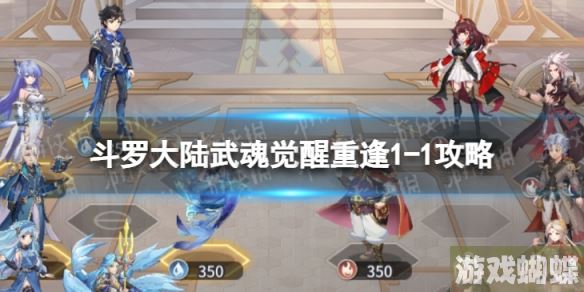 斗罗大陆武魂觉醒重逢1-1攻略 斗罗大陆武魂觉醒重逢1-1怎么过！