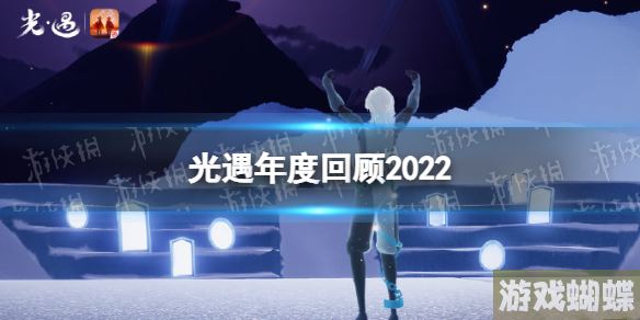光遇年度回顾2022 光遇遇见我的光遇色彩测试！