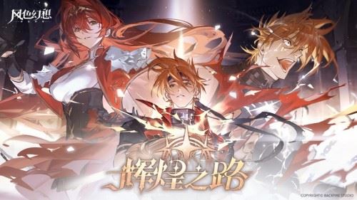 《风色幻想命运传说》辉煌之路版本开启  ！