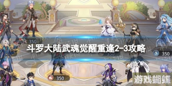 斗罗大陆武魂觉醒重逢2-3攻略 斗罗大陆武魂觉醒重逢2-3怎么过！