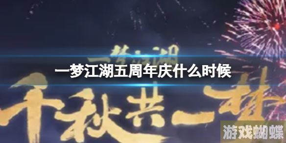 一梦江湖五周年是什么时候 五周年庆典福利月活动是什么！