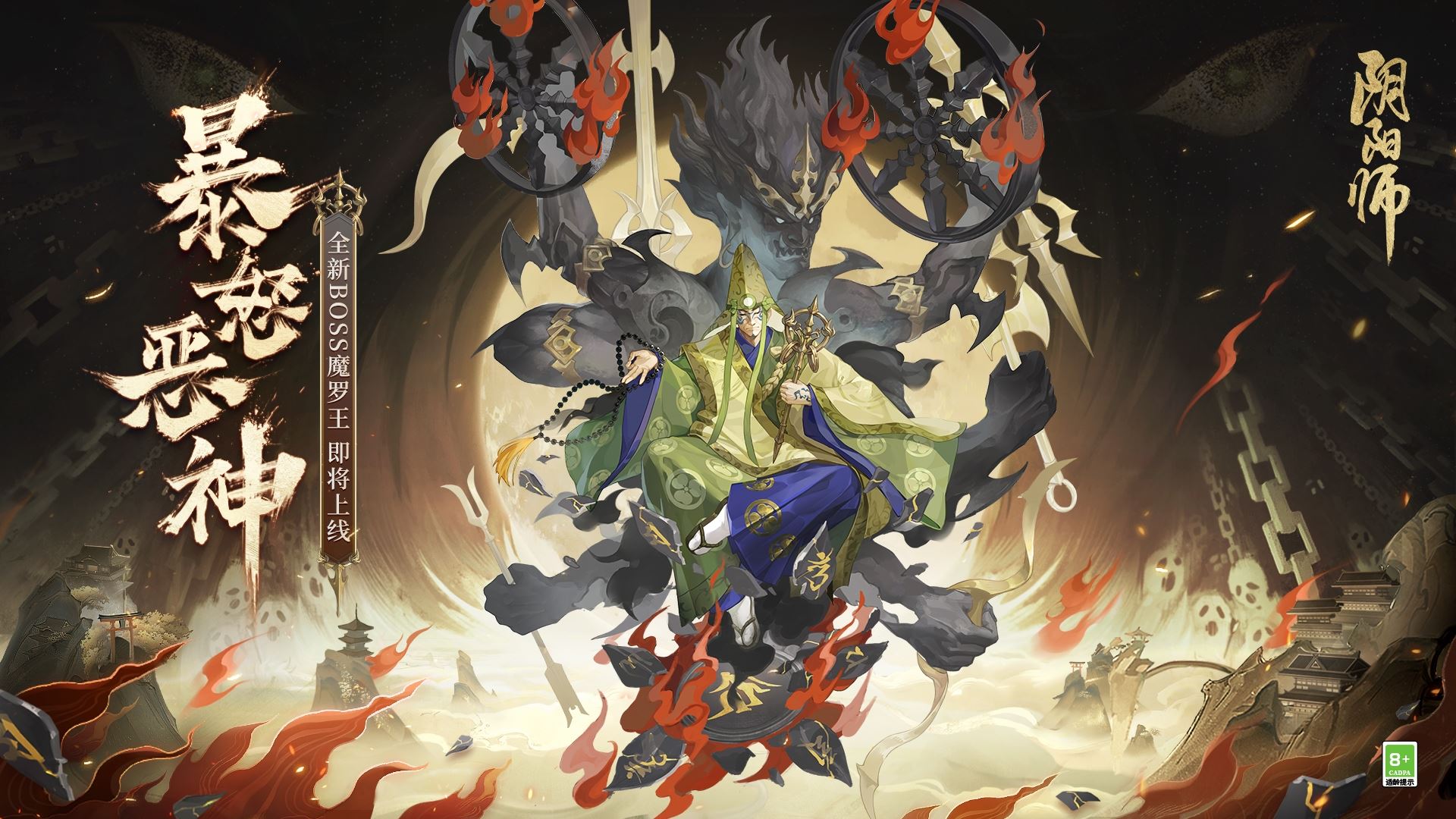 《阴阳师》暴怒燃尽尘世 全新BOSS魔罗王降临！！
