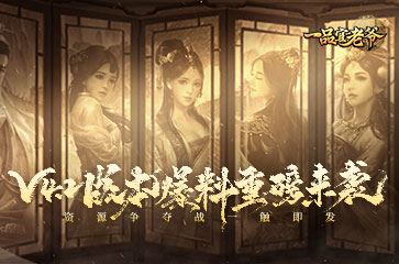 《一品官老爷》V4.2版本上线！模拟经营玩法来袭！！