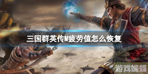 三国群英传M疲劳值怎么恢复 三国群英传M亚服疲劳值刷新时间介绍！