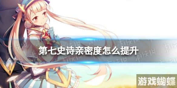 第七史诗亲密度怎么提升 第七史诗亲密度提升方法！
