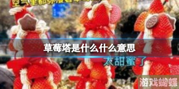 草莓塔是什么什么意思 草莓塔怨种塔是什么！