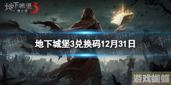地下城堡3兑换码2022年12月31日 地下城堡3魂之诗12月31日兑换码分享！
