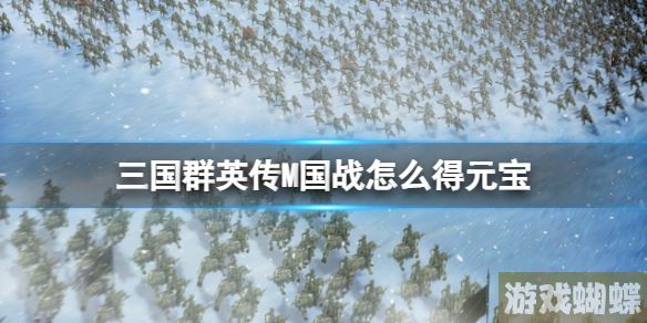 三国群英传M国战怎么得元宝 三国群英传M亚服国战奖励介绍！