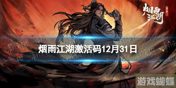烟雨江湖激活码12月31日 烟雨江湖12月31日最新激活码分享！